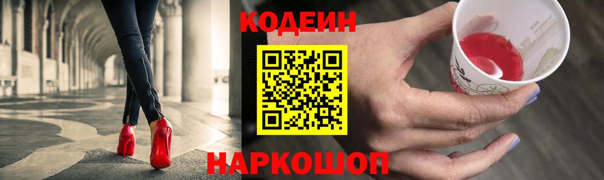 Кодеиновый сироп Lean Purple Drank  Codein напиток Lean (лин)  Вход с VPN  Железноводск 